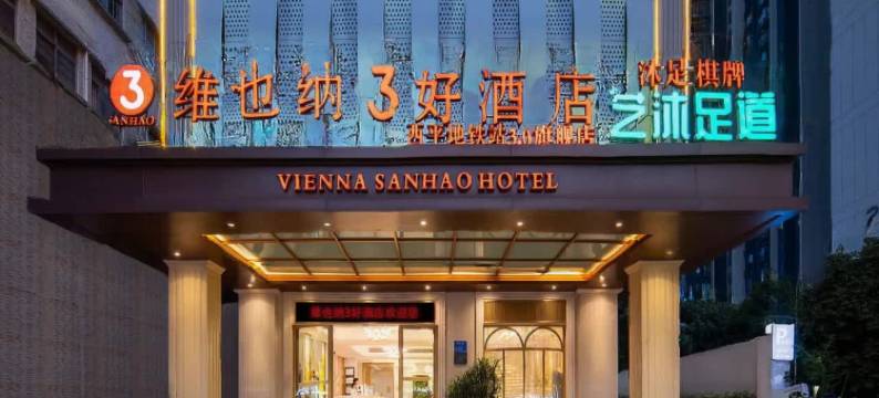维也纳3好酒店(东莞南城西平地铁站旗舰店)图片