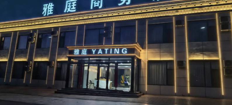 雅庭商务酒店(大同火山博物馆西坪公园店)图片