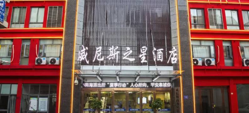 威尼斯之星酒店图片