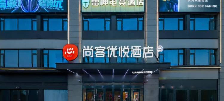 尚客优悦酒店(宣城高新区店)图片