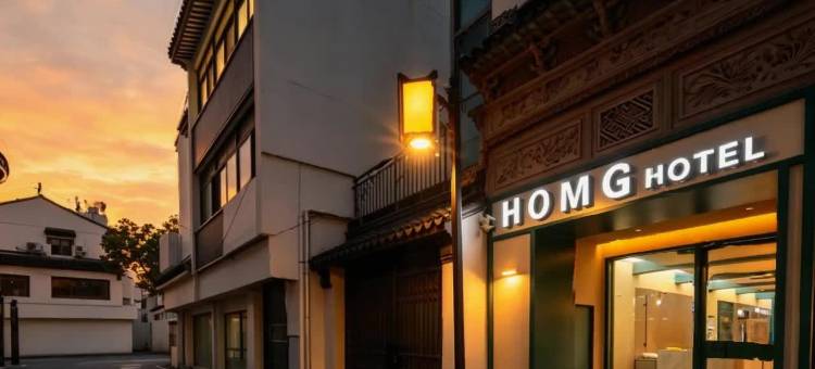 HOMG驿舍(苏州观前街平江路店)图片