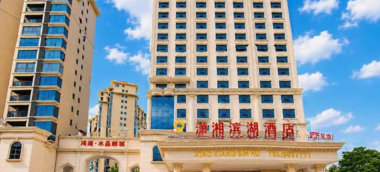 潇湘滨湖酒店(永州经济技术开发区汽车北站店)图片