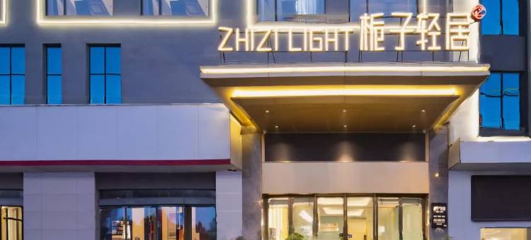 栀子轻居酒店(荆门中心医院万达广场店)图片