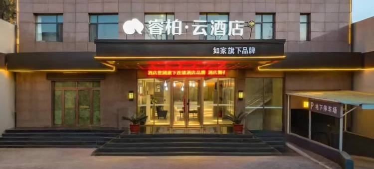 如家睿柏·云酒店(石家庄行唐唐尧大道西桥头店)图片