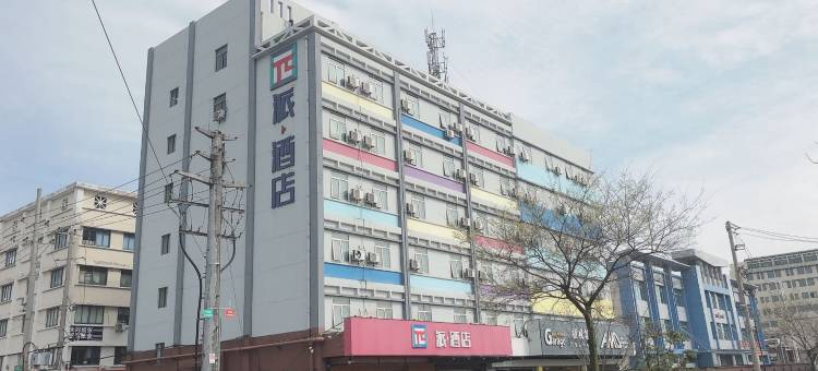 派酒店(昆山友谊医院青阳南路店)图片