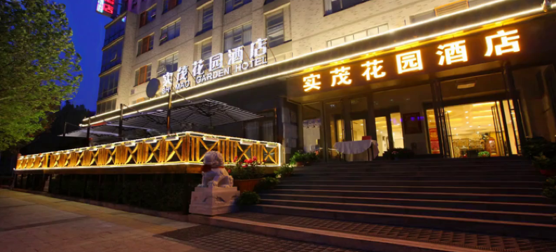 北京实茂花园酒店图片