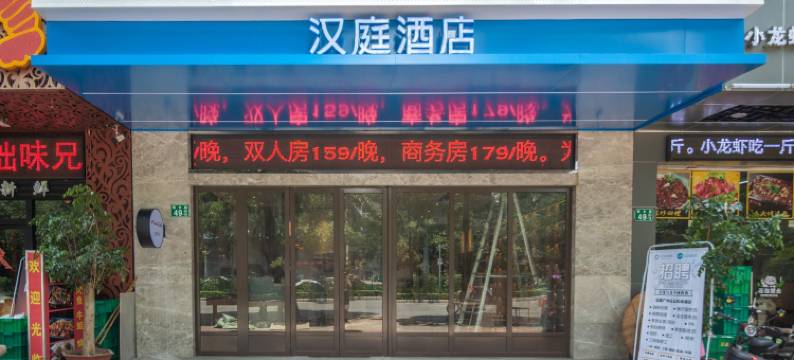汉庭酒店(广州花都广场地铁站店)图片