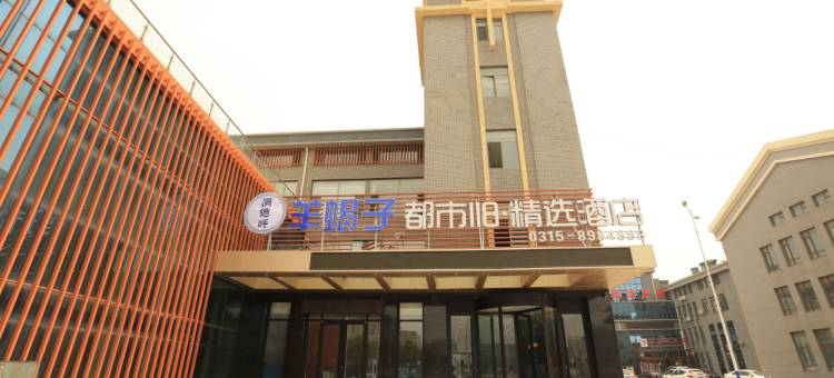 都市118精选酒店(唐山曹妃甸工业临港店)图片