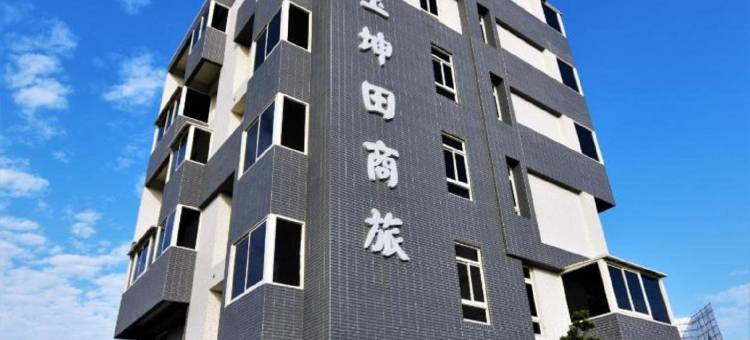 玉坤田商旅图片