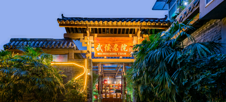 成都武侯名院酒店图片