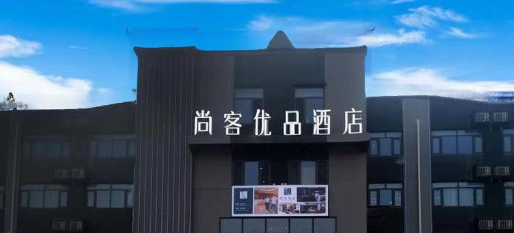 尚客优品酒店(保定一中店)图片