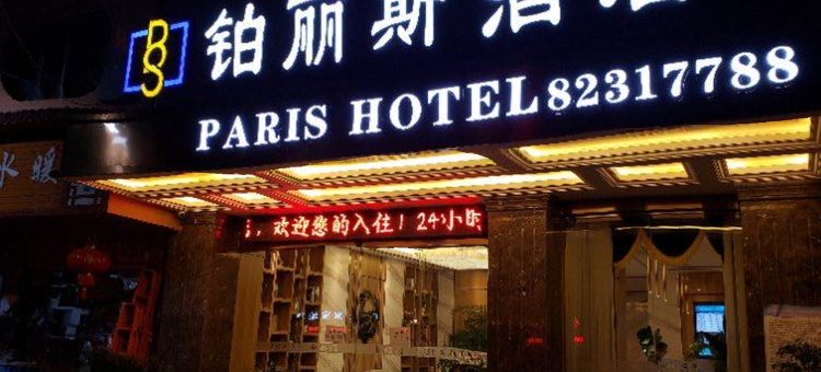 修文铂丽斯酒店图片