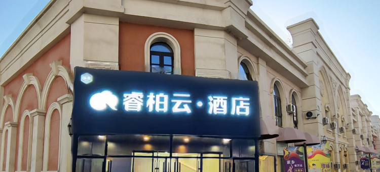 华玺睿柏云酒店(满洲里套娃广场万达店)图片