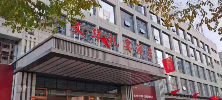 府谷文华礼宴酒店图片