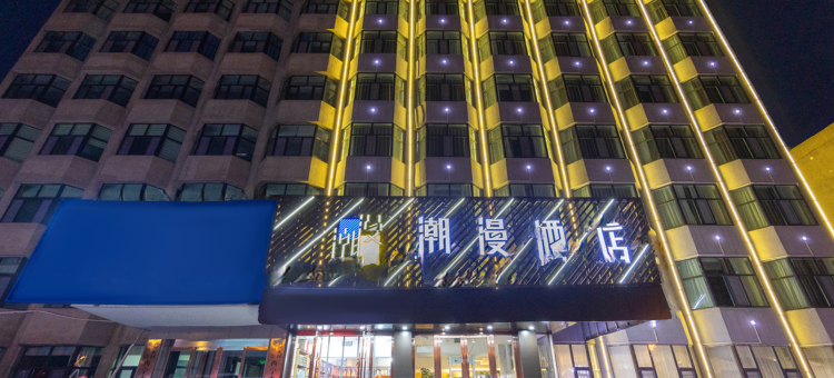 潮漫酒店(西宁五四西路王府井店)图片