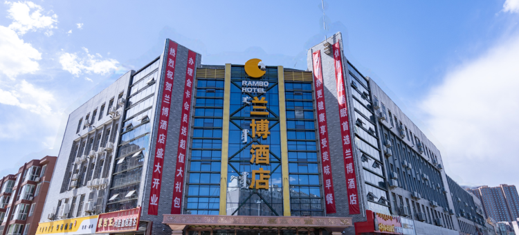 赛罕区兰博酒店(北京四中店)图片