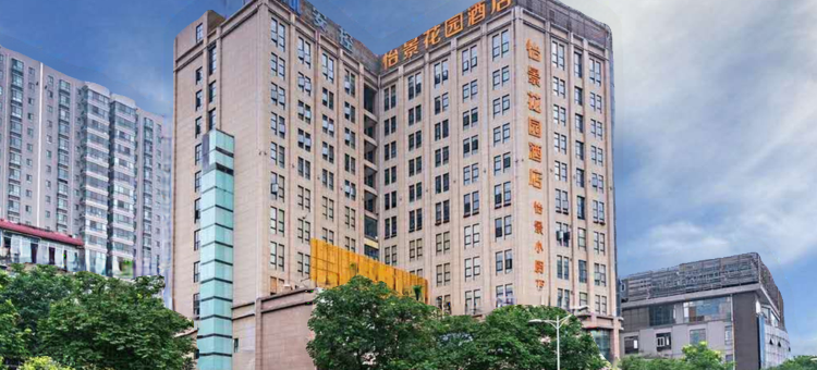 西安怡景花园酒店(高新金光门地铁站店)图片