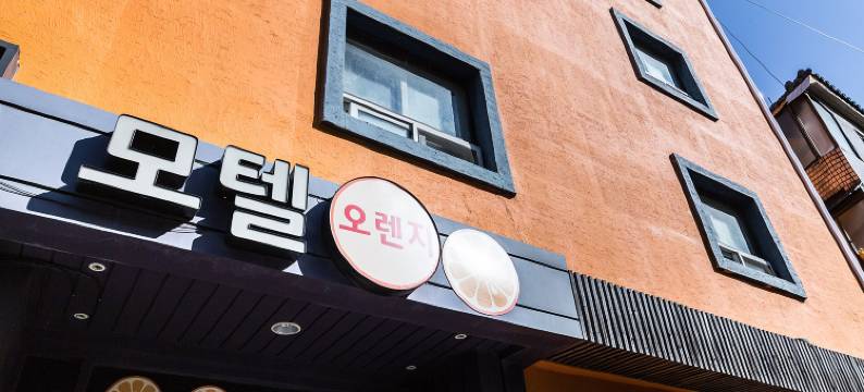 千户橙子酒店(Cheonho Orange)图片