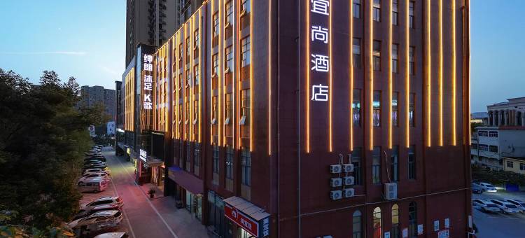 宜尚酒店(咸宁温泉中心花坛店)图片
