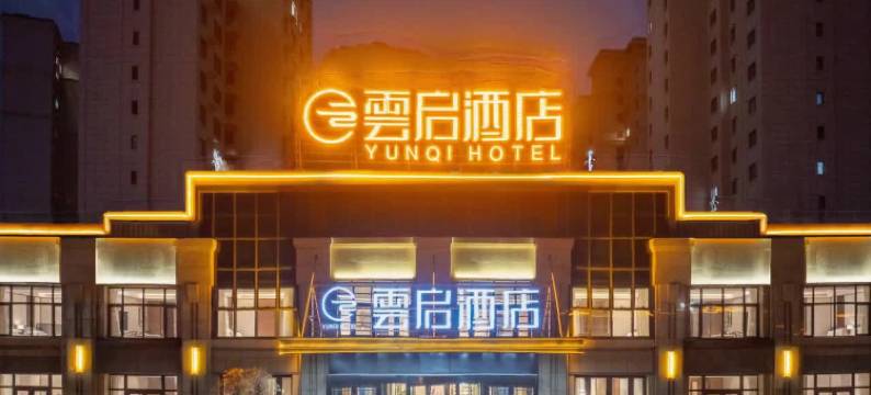 乌鲁木齐雲启酒店(西山店)图片