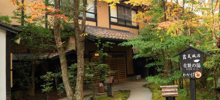 若叶日式旅馆(Ryokan Wakaba)图片