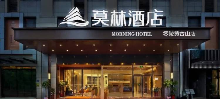 莫林酒店(永州零陵店)图片