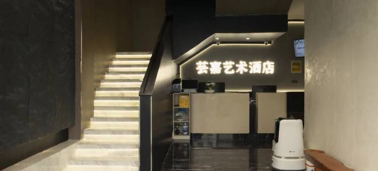 南京芸嘉艺术酒店(新街口上海路地铁站店)图片