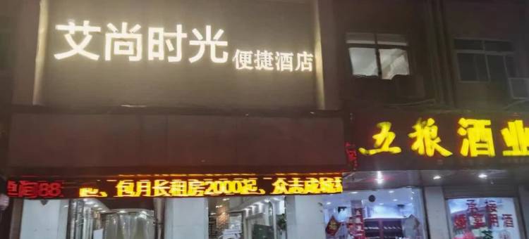 艾尚时光便捷酒店(汉中高铁站店)图片