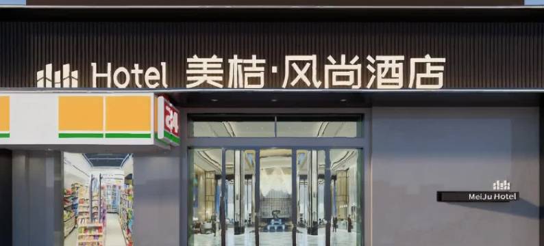 美桔·风尚酒店(青岛北站李村步行街地铁站店)图片