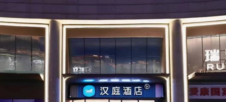 汉庭酒店(北京西站北广场中心店)图片