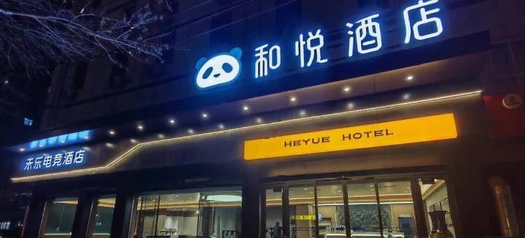 和悦酒店(衡水火车站店)图片