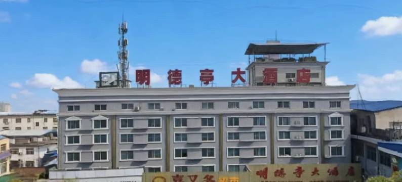 三原明德亭酒店(城隍庙店)图片