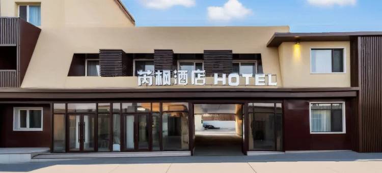 芮枫HOTEL酒店(沈阳桃仙机场T3音乐学院桃仙校区店)图片