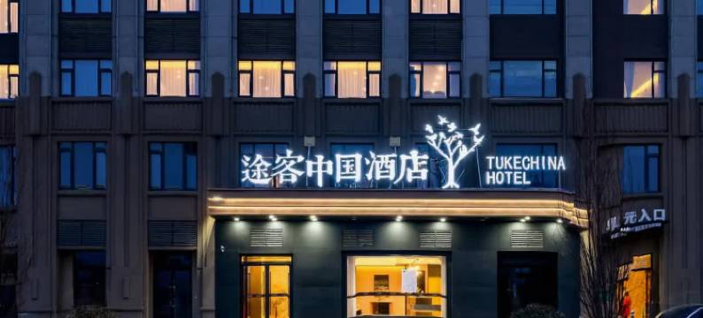 途客中国酒店(沧州河间托斯卡纳小镇店)图片