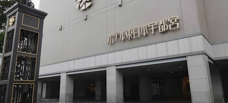 东日本酒店宇都宫(Hotel Higashinihon Utsunomiya)图片
