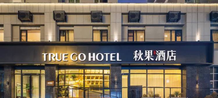 秋果酒店(承德丰宁店)图片