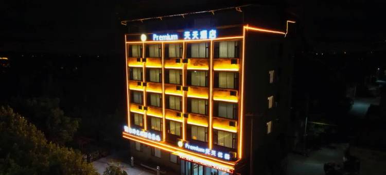 天天优品酒店图片