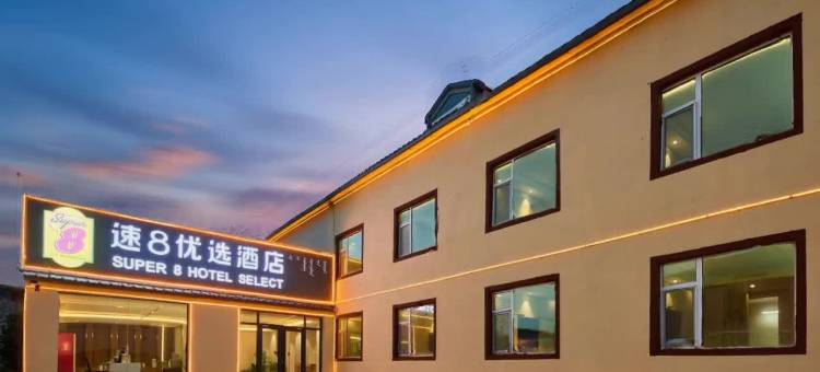 速8优选酒店(乌兰布统景区店)图片