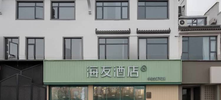 海友酒店(黄山歙县徽州古城店)图片