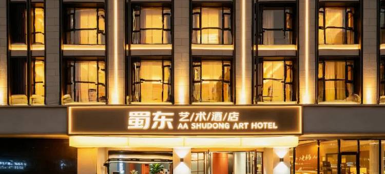 蜀东艺术酒店(万州万达广场高笋塘步行街店)图片