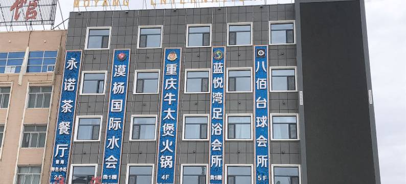 格尔木漠杨国际酒店图片