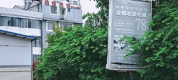 重庆渝源宾馆(潼南红星美凯龙店)图片