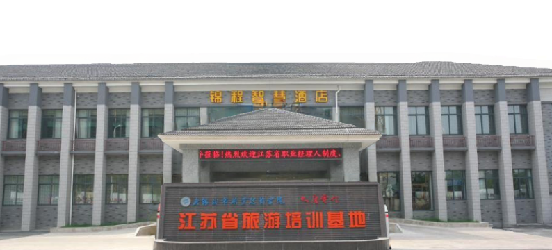 无锡锦程智慧酒店图片