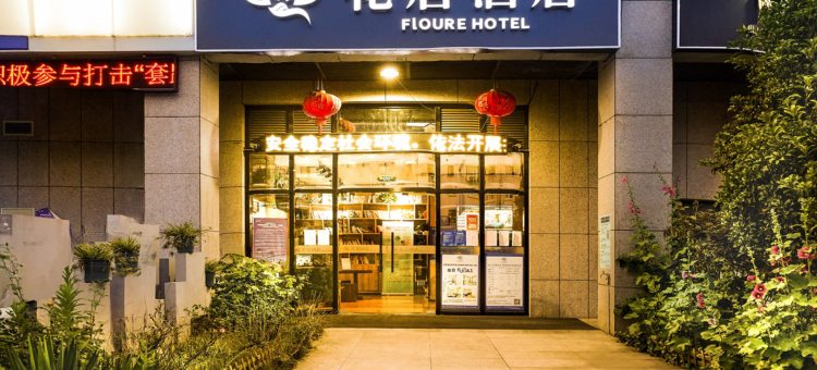花居酒店(苏州工业园区金鸡湖西东环路地铁站店)图片