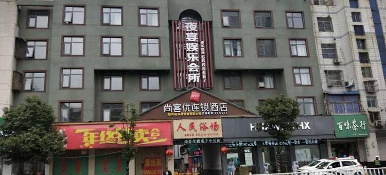 尚客优酒店(阜阳阜南百货大楼店)图片