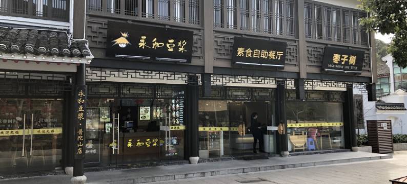 普陀山心灵驿站图片