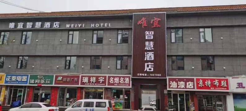 闻喜唯宜智慧酒店图片