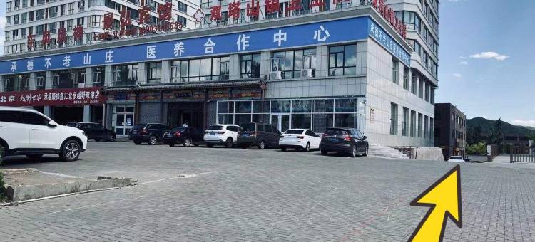 承德美丽家民宿图片