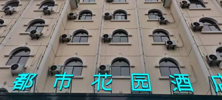 都市花园酒店(大冶雨润店)图片