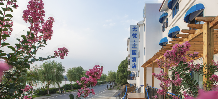 钟祥无忧·印月民宿图片